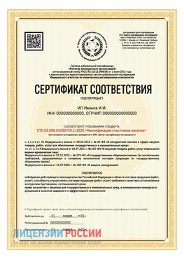 Сертификат квалификации участников закупки для ИП. Звенигород Сертификат СТО 03.080.02033720.1-2020